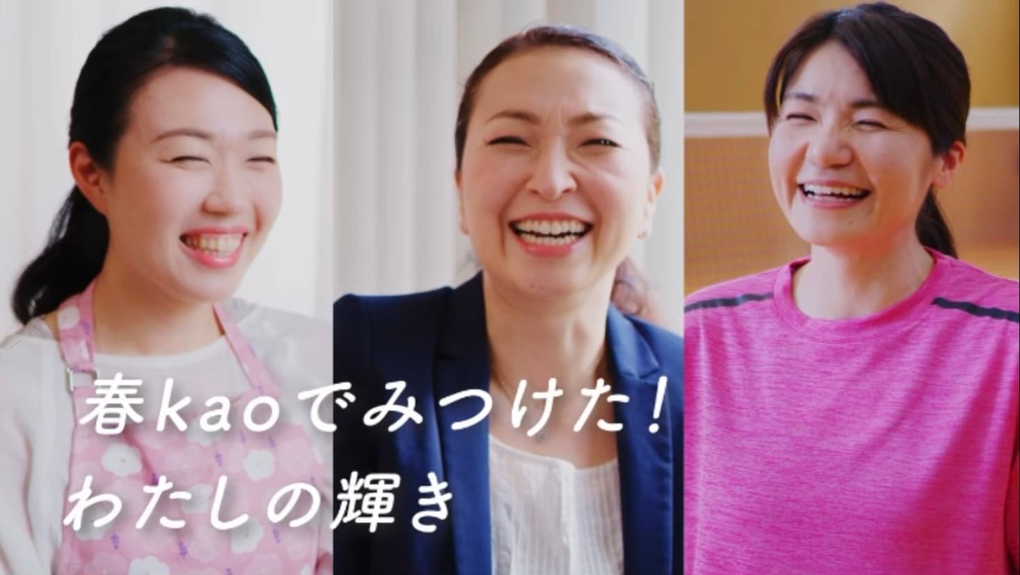 春kaoテレビCM「春kaoでみつけた！わたしの輝き」