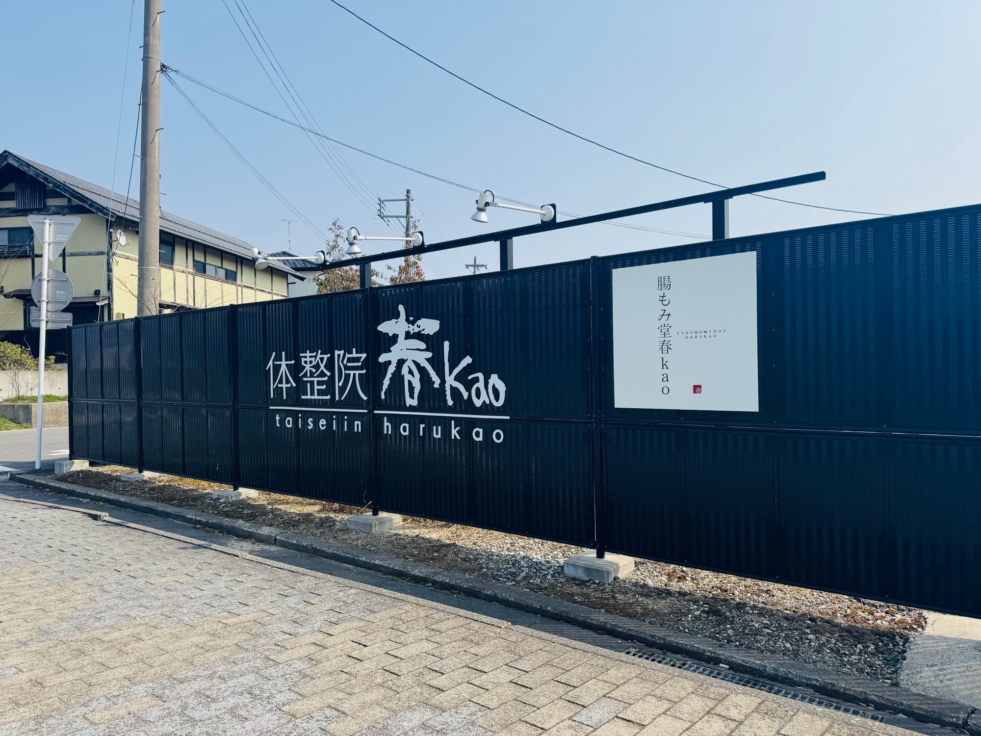 体整院・腸もみ堂春kaoの外観