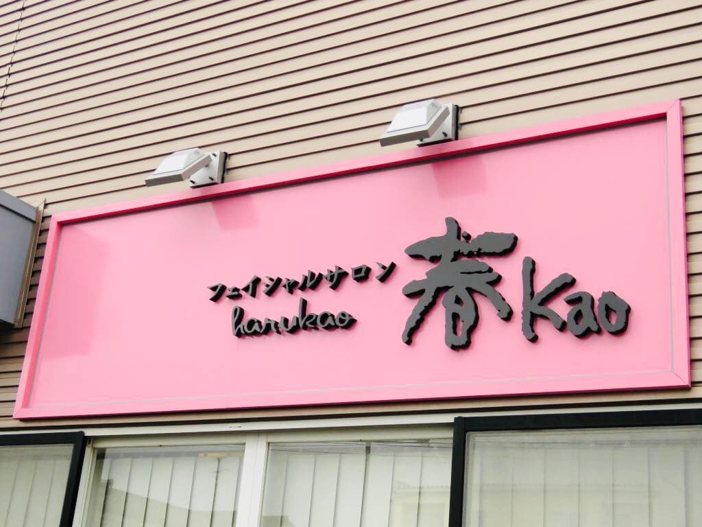 フェイシャルサロン春kaoの外観